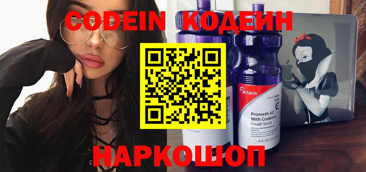 Кодеин Purple Drank Сорочинск